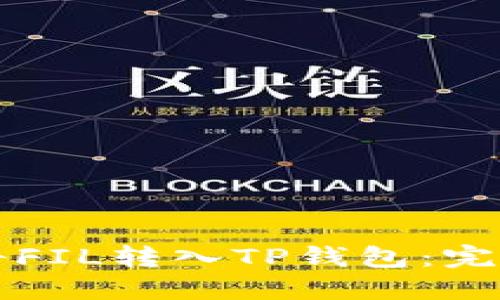 如何将FIL转入TP钱包：完整指南