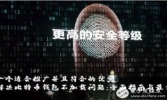 思考一个适合推广并且符