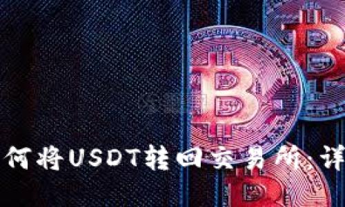 : TP钱包如何将USDT转回交易所：详细操作指南