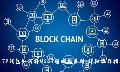 : TP钱包如何将USDT转回交易所：详细操作指南