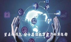 碧盾冷钱包：安全存储数