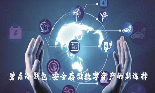 碧盾冷钱包：安全存储数字资产的新选择
