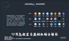 TP钱包推荐与奖励机制全解
