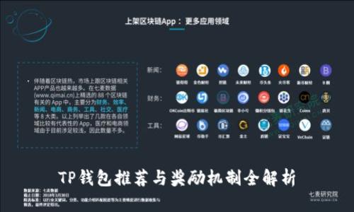 TP钱包推荐与奖励机制全解析