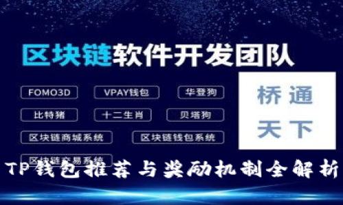 TP钱包推荐与奖励机制全解析