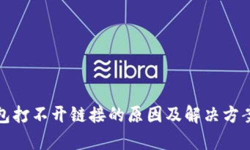 tp钱包打不开链接的原因及解决方案详解