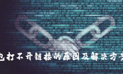 tp钱包打不开链接的原因及解决方案详解