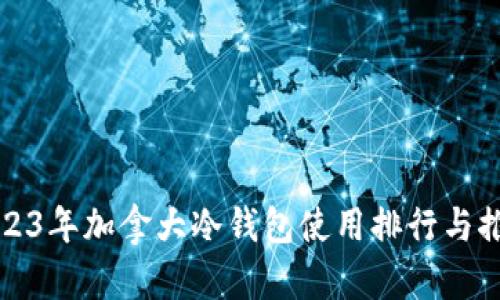 2023年加拿大冷钱包使用排行与推荐
