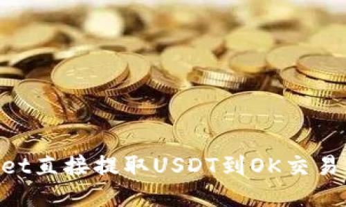 如何通过TPWallet直接提取USDT到OK交易所：详细操作指南