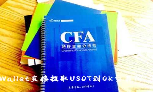 如何通过TPWallet直接提取USDT到OK交易所：详细操作指南