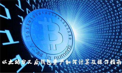以太坊分叉后钱包资产如何计算及操作指南