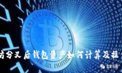 以太坊分叉后钱包资产如