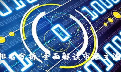 : 2023年IM钱包排名分析：全面解读市场主流加密钱包的优缺点