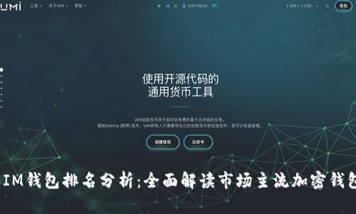 : 2023年IM钱包排名分析：全面解读市场主流加密钱包的优缺点