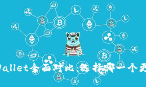 火币钱包与TPWallet全面对比：选择哪一个更适合你的需求？