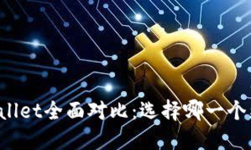 火币钱包与TPWallet全面对比：选择哪一个更适合你的需求？