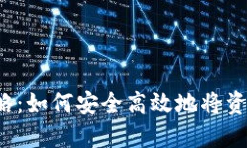  数字钱包提现攻略：如何安全高效地将资金提取到银行账户