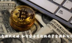  数字钱包提现攻略：如何