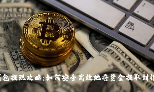  数字钱包提现攻略：如何安全高效地将资金提取到银行账户