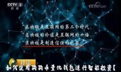 如何使用狗狗币量化钱包