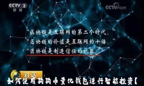 
如何使用狗狗币量化钱包进行智能投资？
