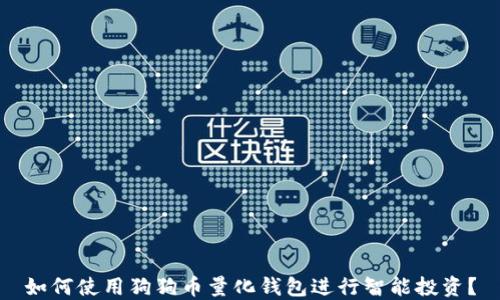 
如何使用狗狗币量化钱包进行智能投资？
