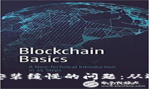: 解决比特币钱包安装缓慢的问题：从选择到的全方位指南