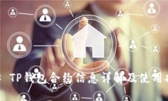 ## TP钱包合约信息详解及使