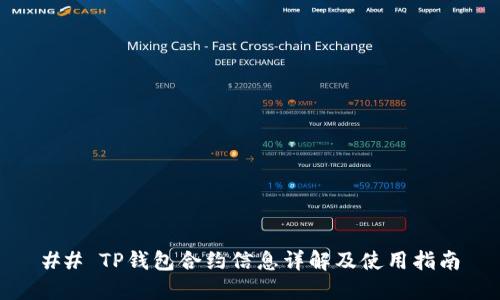 ## TP钱包合约信息详解及使用指南