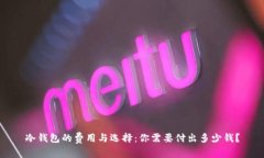 冷钱包的费用与选择：你