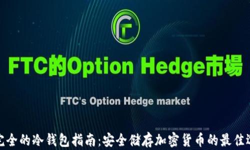 
最完全的冷钱包指南：安全储存加密货币的最佳选择