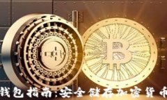 最完全的冷钱包指南：安