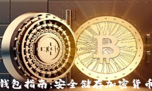 
最完全的冷钱包指南：安全储存加密货币的最佳选择