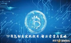  TP钱包缺失发现栏目：解