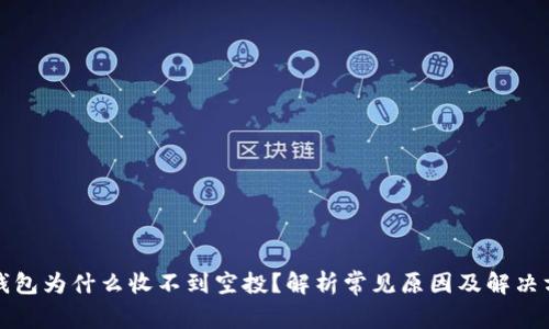 TP钱包为什么收不到空投？解析常见原因及解决方案