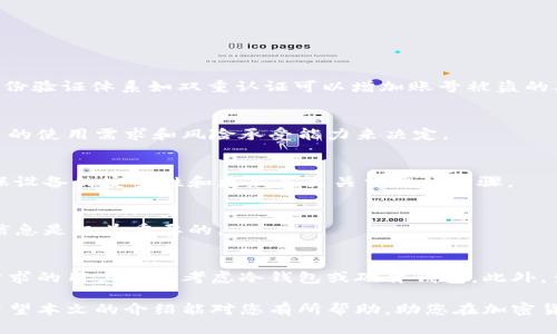 biao ti比特币钱包哪款最安全可靠？全面解析与推荐/biao ti
比特币钱包, 安全钱包, 可靠钱包, 加密货币/guanjianci

在近年来，加密货币，尤其是比特币，越来越受到大众的关注。随着比特币的普及，钱包的使用也变得日益重要。然而，由于市场上比特币钱包的种类繁多，消费者往往对如何选择安全可靠的钱包感到困惑。本文将围绕“比特币钱包哪款最安全可靠”这一主题展开详细讨论，介绍目前市场上各类比特币钱包的优劣，帮助读者选择最合适的电子钱包。

比特币钱包的类型
比特币钱包一般可以分为四种类型：热钱包、冷钱包、硬件钱包和纸钱包。每种钱包都有其独特的特点和适用场景。

热钱包：热钱包是指连接到互联网的钱包，方便用户随时进行交易。比如在线交易所的交易账户和各类APP。热钱包使用方便，但由于其时刻处于联网状态，可能受到网络攻击的风险。

冷钱包：冷钱包是不连接互联网的设备或纸质记录。常见的如硬件钱包和纸钱包。冷钱包的安全性相对较高，因其不易受到在线攻击，适合长期存放比特币。

硬件钱包：硬件钱包是一种专门用于存储比特币的设备，与电脑或手机连接，可以安全地存储用户的私钥，减少黑客攻击的风险。常见品牌有Ledger、Trezor等。

纸钱包：纸钱包是将比特币地址和私钥打印在纸上，形式简单，但必须妥善保存，防止遗失或损坏。虽然相对安全，但由于其物理特性，一旦被他人获取，风险极高。

安全性分析：如何评估比特币钱包的安全性
在选择比特币钱包时，安全性无疑是重中之重。以下是几个评估比特币钱包安全性的关键指标：

加密技术：一个安全的钱包应该具备先进的加密技术，能有效保护用户的私钥不被非法获取。选择那个采取冷存储的硬件钱包可能会更安全。

多重认证：优秀的钱包会提供多种身份验证方式，如双重验证或生物识别，这样即使用户的账号被盗，攻击者也难以进入。

开源和社区支持：许多受欢迎的钱包是开源的，这是一个安全性的向标，因为社区可以审查和检测潜在的安全漏洞。

用户评论：通过了解其他 用户的使用体验，特别是负面的反馈，可以帮助我们判断钱包的安全性和可靠性。

推荐安全可靠的比特币钱包
以下是几款广受欢迎且安全性较高的比特币钱包：

1. Coinbase Wallet：作为加密货币领域的知名品牌，Coinbase提供了高强度的安全性，还具备用户友好的界面。但需注意的是，Coinbase的一部分功能是集中式的，而不是完全去中心化。

2. Ledger Nano X：Ledger是一款硬件钱包，因其高安全性广受推崇。它通过USB连接或蓝牙与手机和电脑连接，支持多种加密货币。

3. Trezor Model T：另一款硬件钱包，设计简洁、易于使用，并且也支持多种加密货币。其安全性也得到了行业内的认可。

4. Electrum：Electrum是一款轻量级区块链钱包，具备快速、高效的特点，且支持多平台。它的私钥保存在本地，提高了安全性。

常见问题解答

1. 比特币钱包的安全性如何保障？
比特币钱包的安全性保障主要依赖于多层次的安全机制，包括加密技术和身份验证体系。加密技术能够保护用户的私钥和交易信息不被黑客窃取，身份验证体系如双重认证可以增加账号被盗的难度。此外，用户还有必要定期更新钱包软件，避免安全漏洞被利用。

2. 热钱包和冷钱包选择哪个更好？
热钱包和冷钱包各有优劣。热钱包因其方便性，适合频繁交易的用户，如交易者。而冷钱包安全性较高，适合长期持有比特币的用户。选择需要根据自己的使用需求和风险承受能力来决定。

3. 如何避免比特币钱包的常见安全问题？
避免比特币钱包常见安全问题的策略包括：使用强密码、启用双重认证、避免使用公共Wi-Fi进行交易、定期备份钱包以及对钱包进行软件更新等。确保设备的安全性和更新是至关重要的步骤。

4. 如果我遗忘了比特币钱包的密码怎么办？
许多比特币钱包都提供密码恢复选项，用户通常需保留恢复种子或私钥。如果丢失这些信息，可能会永久失去对比特币的访问权。确保妥善保存这些信息是极为重要的。

5. 如何选择适合自己的比特币钱包款式？
选择比特币钱包时，要考虑个人需求，包括交易频率、便利性、安全性需求以及技术水平。初学者可能会倾向于选择用户友好的热钱包，而有较高安全需求的用户则应考虑冷钱包或硬件钱包。此外，查看相关评测和用户反馈也是选择的重要参考依据。

综上所述，选择安全可靠的比特币钱包至关重要。了解不同类型钱包的特点，分析其安全性，并综合考虑个人需求，才能找到最适合自己的解决方案。希望本文的介绍能对您有所帮助，助您在加密货币投资的道路上更加顺利。