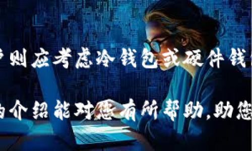biao ti比特币钱包哪款最安全可靠？全面解析与推荐/biao ti
比特币钱包, 安全钱包, 可靠钱包, 加密货币/guanjianci

在近年来，加密货币，尤其是比特币，越来越受到大众的关注。随着比特币的普及，钱包的使用也变得日益重要。然而，由于市场上比特币钱包的种类繁多，消费者往往对如何选择安全可靠的钱包感到困惑。本文将围绕“比特币钱包哪款最安全可靠”这一主题展开详细讨论，介绍目前市场上各类比特币钱包的优劣，帮助读者选择最合适的电子钱包。

比特币钱包的类型
比特币钱包一般可以分为四种类型：热钱包、冷钱包、硬件钱包和纸钱包。每种钱包都有其独特的特点和适用场景。

热钱包：热钱包是指连接到互联网的钱包，方便用户随时进行交易。比如在线交易所的交易账户和各类APP。热钱包使用方便，但由于其时刻处于联网状态，可能受到网络攻击的风险。

冷钱包：冷钱包是不连接互联网的设备或纸质记录。常见的如硬件钱包和纸钱包。冷钱包的安全性相对较高，因其不易受到在线攻击，适合长期存放比特币。

硬件钱包：硬件钱包是一种专门用于存储比特币的设备，与电脑或手机连接，可以安全地存储用户的私钥，减少黑客攻击的风险。常见品牌有Ledger、Trezor等。

纸钱包：纸钱包是将比特币地址和私钥打印在纸上，形式简单，但必须妥善保存，防止遗失或损坏。虽然相对安全，但由于其物理特性，一旦被他人获取，风险极高。

安全性分析：如何评估比特币钱包的安全性
在选择比特币钱包时，安全性无疑是重中之重。以下是几个评估比特币钱包安全性的关键指标：

加密技术：一个安全的钱包应该具备先进的加密技术，能有效保护用户的私钥不被非法获取。选择那个采取冷存储的硬件钱包可能会更安全。

多重认证：优秀的钱包会提供多种身份验证方式，如双重验证或生物识别，这样即使用户的账号被盗，攻击者也难以进入。

开源和社区支持：许多受欢迎的钱包是开源的，这是一个安全性的向标，因为社区可以审查和检测潜在的安全漏洞。

用户评论：通过了解其他 用户的使用体验，特别是负面的反馈，可以帮助我们判断钱包的安全性和可靠性。

推荐安全可靠的比特币钱包
以下是几款广受欢迎且安全性较高的比特币钱包：

1. Coinbase Wallet：作为加密货币领域的知名品牌，Coinbase提供了高强度的安全性，还具备用户友好的界面。但需注意的是，Coinbase的一部分功能是集中式的，而不是完全去中心化。

2. Ledger Nano X：Ledger是一款硬件钱包，因其高安全性广受推崇。它通过USB连接或蓝牙与手机和电脑连接，支持多种加密货币。

3. Trezor Model T：另一款硬件钱包，设计简洁、易于使用，并且也支持多种加密货币。其安全性也得到了行业内的认可。

4. Electrum：Electrum是一款轻量级区块链钱包，具备快速、高效的特点，且支持多平台。它的私钥保存在本地，提高了安全性。

常见问题解答

1. 比特币钱包的安全性如何保障？
比特币钱包的安全性保障主要依赖于多层次的安全机制，包括加密技术和身份验证体系。加密技术能够保护用户的私钥和交易信息不被黑客窃取，身份验证体系如双重认证可以增加账号被盗的难度。此外，用户还有必要定期更新钱包软件，避免安全漏洞被利用。

2. 热钱包和冷钱包选择哪个更好？
热钱包和冷钱包各有优劣。热钱包因其方便性，适合频繁交易的用户，如交易者。而冷钱包安全性较高，适合长期持有比特币的用户。选择需要根据自己的使用需求和风险承受能力来决定。

3. 如何避免比特币钱包的常见安全问题？
避免比特币钱包常见安全问题的策略包括：使用强密码、启用双重认证、避免使用公共Wi-Fi进行交易、定期备份钱包以及对钱包进行软件更新等。确保设备的安全性和更新是至关重要的步骤。

4. 如果我遗忘了比特币钱包的密码怎么办？
许多比特币钱包都提供密码恢复选项，用户通常需保留恢复种子或私钥。如果丢失这些信息，可能会永久失去对比特币的访问权。确保妥善保存这些信息是极为重要的。

5. 如何选择适合自己的比特币钱包款式？
选择比特币钱包时，要考虑个人需求，包括交易频率、便利性、安全性需求以及技术水平。初学者可能会倾向于选择用户友好的热钱包，而有较高安全需求的用户则应考虑冷钱包或硬件钱包。此外，查看相关评测和用户反馈也是选择的重要参考依据。

综上所述，选择安全可靠的比特币钱包至关重要。了解不同类型钱包的特点，分析其安全性，并综合考虑个人需求，才能找到最适合自己的解决方案。希望本文的介绍能对您有所帮助，助您在加密货币投资的道路上更加顺利。