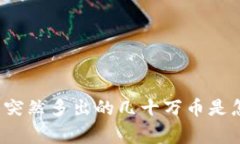TP钱包中突然多出的几十万