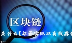 冷钱包是什么？能否实现