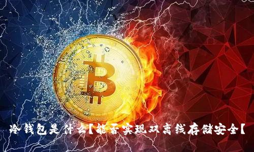 冷钱包是什么？能否实现双离线存储安全？