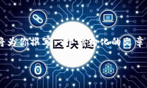 为了帮助你了解如何使用TP钱包转账给坤坤（假设是指某种特定的交易或资金转移），我将为你撰写一个结构化的文章。这篇文章将围绕如何使用TP钱包进行转账的主题展开，并针对相关的问题提供详细解答。

如何使用TP钱包转账给坤坤：详细指南与常见问题解答