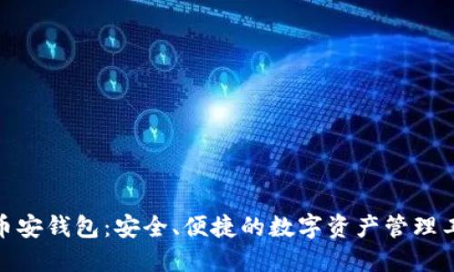 : 币安钱包：安全、便捷的数字资产管理工具