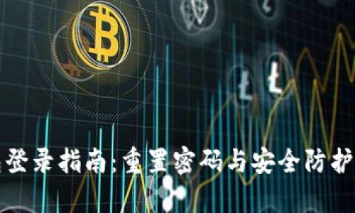 TP钱包登录指南：重置密码与安全防护全解析