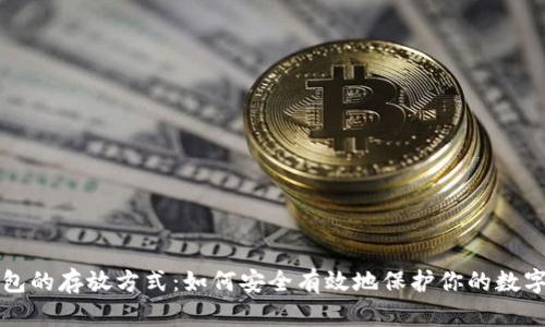 冷钱包的存放方式：如何安全有效地保护你的数字资产
