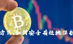 冷钱包的存放方式：如何
