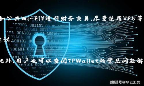 ``TPWallet功能限制的解决方案与操作指南`/`

`guanjianci`TPWallet功能限制, TPWallet问题解决, 电子钱包使用指南, TPWallet恢复功能`/guanjianci`

一、了解TPWallet功能限制的原因
在使用TPWallet的过程中，用户可能会遇到功能被限制的情况。这些限制通常是由多种原因引起的，了解这些原因能够帮助用户更好地解决问题。首先，可能是由于账户安全问题，比如发现异常登录行为或资金活动，这些情况导致系统自动锁定部分功能以保护用户的资产。其次，用户可能未能完成必要的身份验证流程，如KYC（了解你的客户）流程，导致无法使用某些功能。此外，某些地区或国家的法规限制也可能导致功能被限制。最重要的是，用户需要及时关注TPWallet的官方通知，以获取最新的信息和操作指南。

二、检查账户状态与身份验证
遇到功能限制时，第一步是检查你的账户状态。登录TPWallet应用，查看账户的通知和警告信息。如果系统提示需要完成某些步骤，用户应根据提示逐步操作。此外，确保你的身份认证信息已经完整填写并通过审核。通常情况下，TPWallet会要求上传相关的身份文件，如身份证、护照等，确保用户符合相关法规和安全标准。如果身份验证未完成或未通过，用户需要重新提交申请并确保所提供的信息清晰、有效。

三、联系客服获取帮助
如果通过自查仍然无法解决问题，建议直接联系TPWallet的客服。通常，TPWallet都会提供多种联系客服的方式，包括在线客服、电子邮件或者社交媒体。如果遇到复杂的技术问题或具体的账户限制，客服能够提供最直接和有效的解决方案。在联系的时候，准备好你的账户信息和遇到的问题描述，以便客服可以快速定位并处理你的问题。

四、遵循官方指南进行操作
在经历功能限制后，用户应遵循TPWallet官方提供的指南。这些通常包括重新进行身份验证、更新账户信息、修改安全设置等。此外，官方会提供一些常见问题的解决方案，可以在帮助中心或官网找到。在进行操作时，确保每一步都按照指南执行，以避免再次遭遇功能限制。

五、加强账户安全，预防未来问题
解决完当前的问题后，用户还需要考虑如何加强账户安全，以减少未来可能遇到的功能限制。首先，建议定期更改账户密码，并采用复杂的密码组合，避免使用容易猜测的密码。其次，启用两步验证（2FA），为账户增加额外的安全层。此外，保持软件和设备的最新状态，及时更新TPWallet及相关设备的安全补丁，有助于提高安全性。若用户经常进行大额交易，建议使用安全的网络环境，避免在公共Wi-Fi下进行敏感操作。

六、总结与展望
在使用TPWallet的过程中，功能限制是一个相对常见的问题，了解其原因并采取针对性的解决措施能够有效减少用户的损失和困扰。通过身份验证、联系客服以及遵循官方指南等步骤，用户可以快速解决问题。同时，建立良好的账户安全习惯，能够有效预防未来再次遇到类似的问题。

常见问题及解决方案

1. TPWallet无法登录，怎么办？
如果你无法登录TPWallet，首先要确保输入的账户信息（如邮箱或手机号）和密码是正确的。如果你忘记了密码，可以使用“忘记密码”功能进行密码重置。若多次尝试登录失败，系统可能会暂时锁定账户，此时需要遵循官方指引，进行账户解锁。如果依然无法登录，建议联系客服，提供你的账户信息以便他们进行核实和处理。

2. 如何恢复被锁定的TPWallet账户？
账户被锁定通常是因为多次错误登录或未通过身份验证。恢复流程一般包括验证你的身份，可能需要提供身份证明文件。在确认你的身份后，通常会收到解锁的指导或临时密码。务必仔细阅读并按照指示进行操作。如果问题依然存在，及时联系TPWallet客服获取帮助。

3. 如何提高TPWallet的安全性？
为了提高TPWallet的安全性，用户可以采取多个措施。首先，建议使用复杂且不易被猜测的密码。同时，开启两步验证，以增加一个安全层。在物理设备上安装安全软件，定期扫描以防范病毒和木马攻击。另外，避免在不安全的网络环境下（如公共Wi-Fi）进行财务交易，尽量使用VPN等安全工具。当账户环境发生变化时（如更换设备或地址），及时更新账户的安全设置。

4. TPWallet有什么功能被限制？
TPWallet可能会限制的主要功能包括转账、提现、交易和购买加密货币等。限制的具体功能通常取决于账户的状态、是否完成身份验证、是否存在异常活动等。如果功能被限制，用户通常会在TPWallet的通知中心找到相应的提示和解决建议。

5. TPWallet的客户服务如何联系？
TPWallet提供多种客户服务支持方式，用户可以通过官方网站找到相应的联系方式，包括在线客服、电子邮件支持以及社交媒体平台的服务等。在联系时，建议用户清楚描述自己的问题，并提供必要的账户信息，以便客服能够快速处理。此外，用户也可以查阅TPWallet的常见问题解答，以寻找解决方案。

此篇内容关于TPWallet功能限制的问题进行了详细的分析和解答，旨在帮助用户快速而有效地解决账户限制所带来的困扰。希望每位TPWallet用户都能安全顺利地使用该平台的服务。