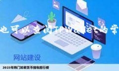 ``TPWallet功能限制的解决方