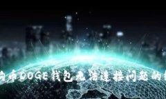 解决狗狗币DOGE钱包无法连