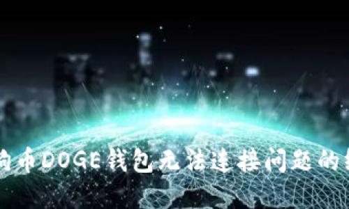 解决狗狗币DOGE钱包无法连接问题的终极指南