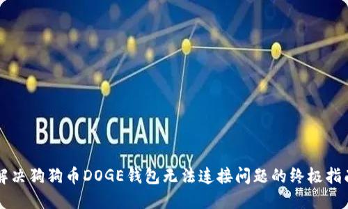 解决狗狗币DOGE钱包无法连接问题的终极指南
